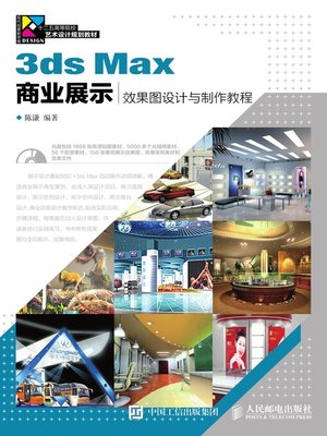 cover image of 3ds Max商业展示效果图设计与制作教程